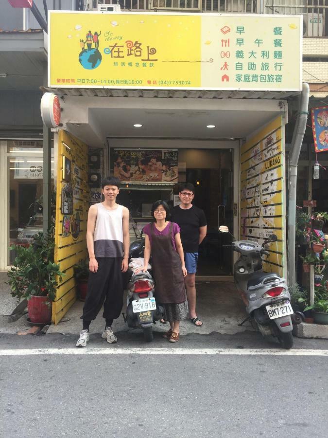 在路上 Apartment Lukang Luaran gambar